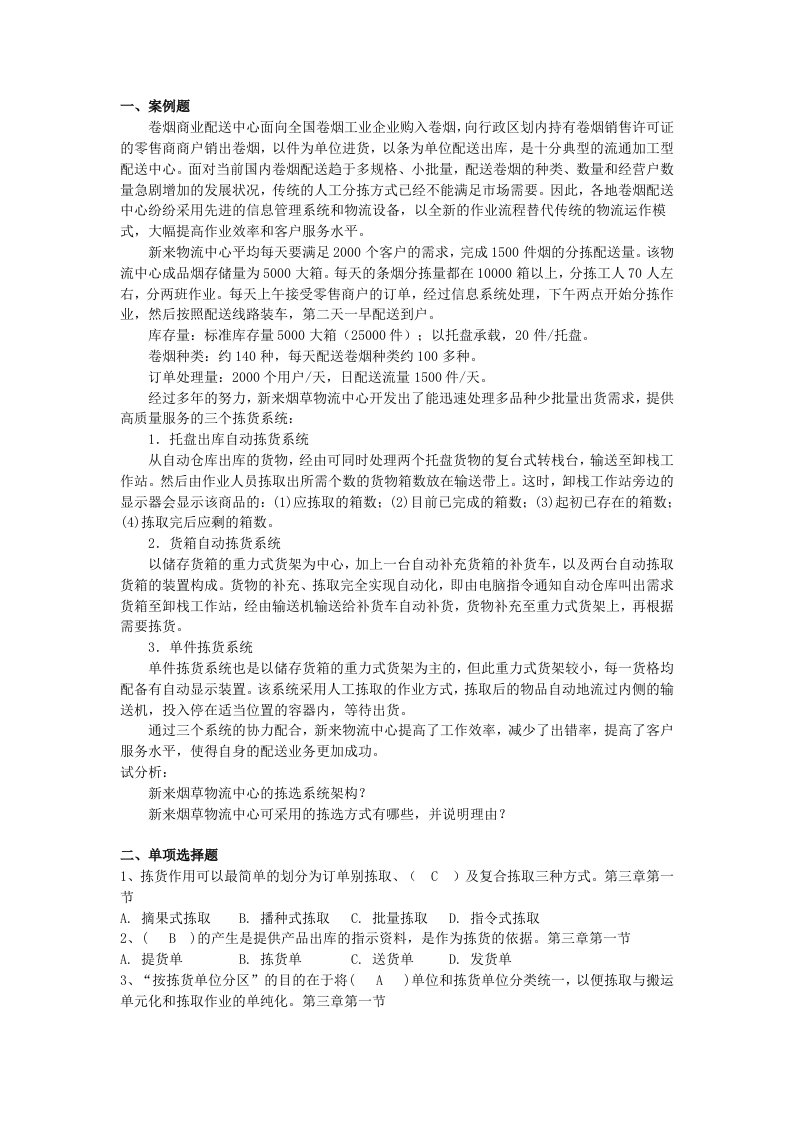 第三章拣货作业管理习题