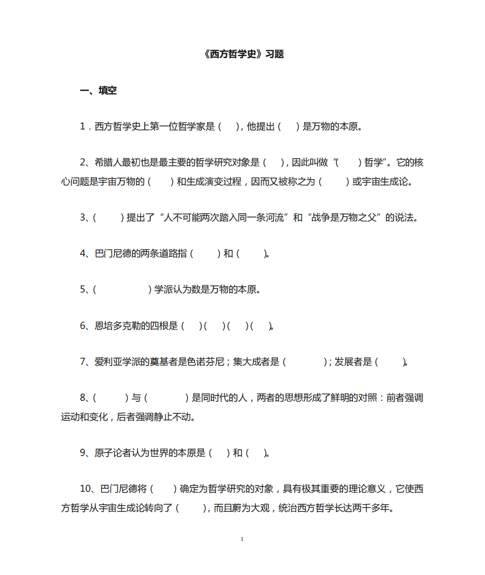 西方哲学史习题集