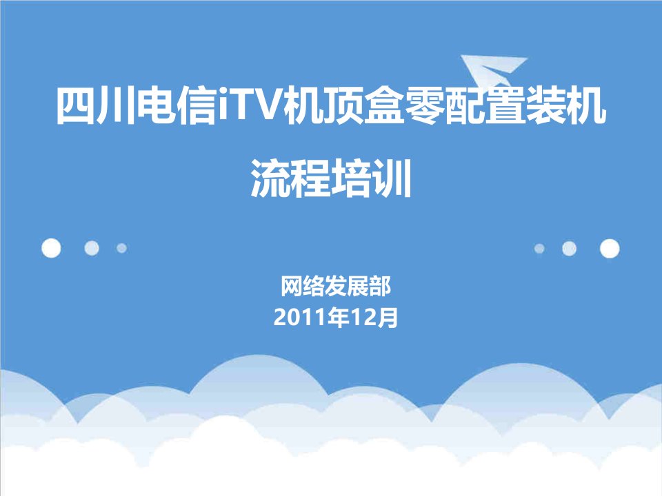 流程管理-四川电信ITV机顶盒零配置装机流程培训new