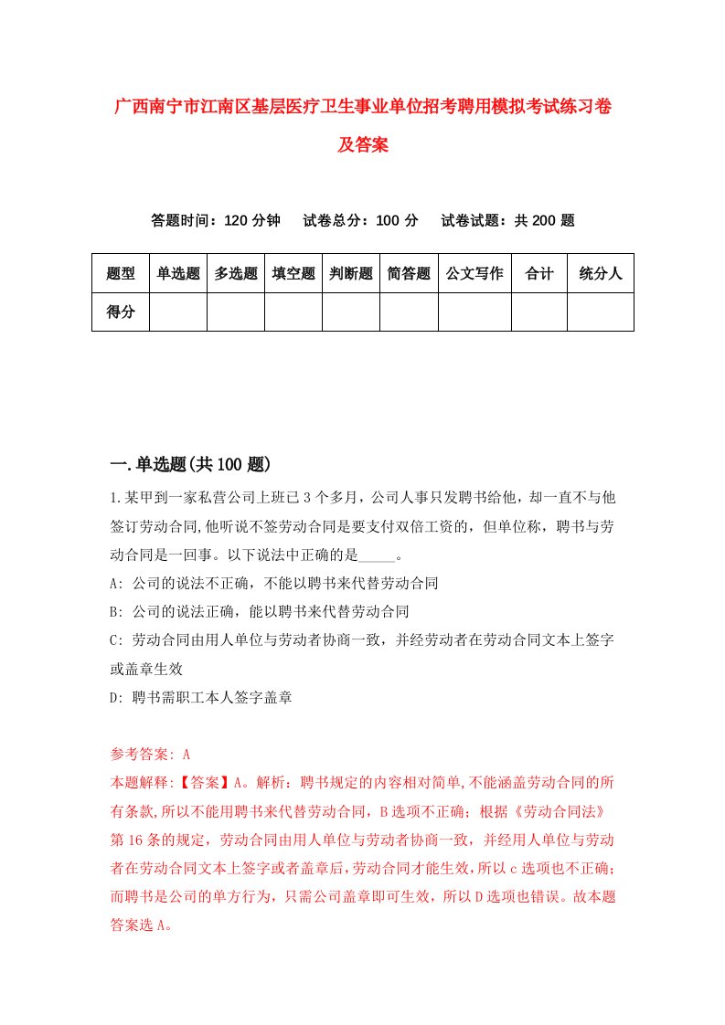 广西南宁市江南区基层医疗卫生事业单位招考聘用模拟考试练习卷及答案第9套