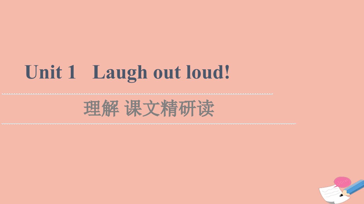 2021_2022学年新教材高中英语Unit1Laughoutloud理解课文精研读课件外研版选择性必修第一册