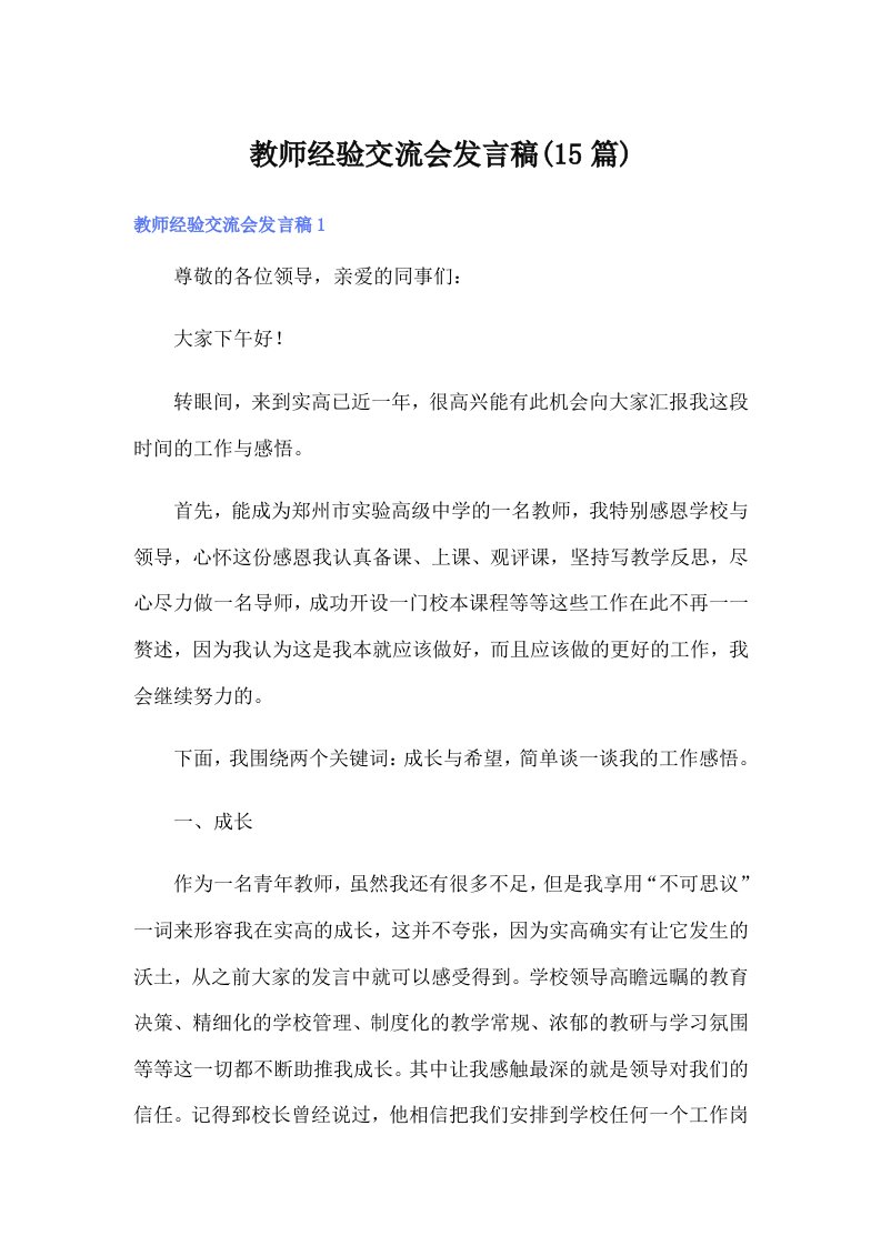 教师经验交流会发言稿(15篇)