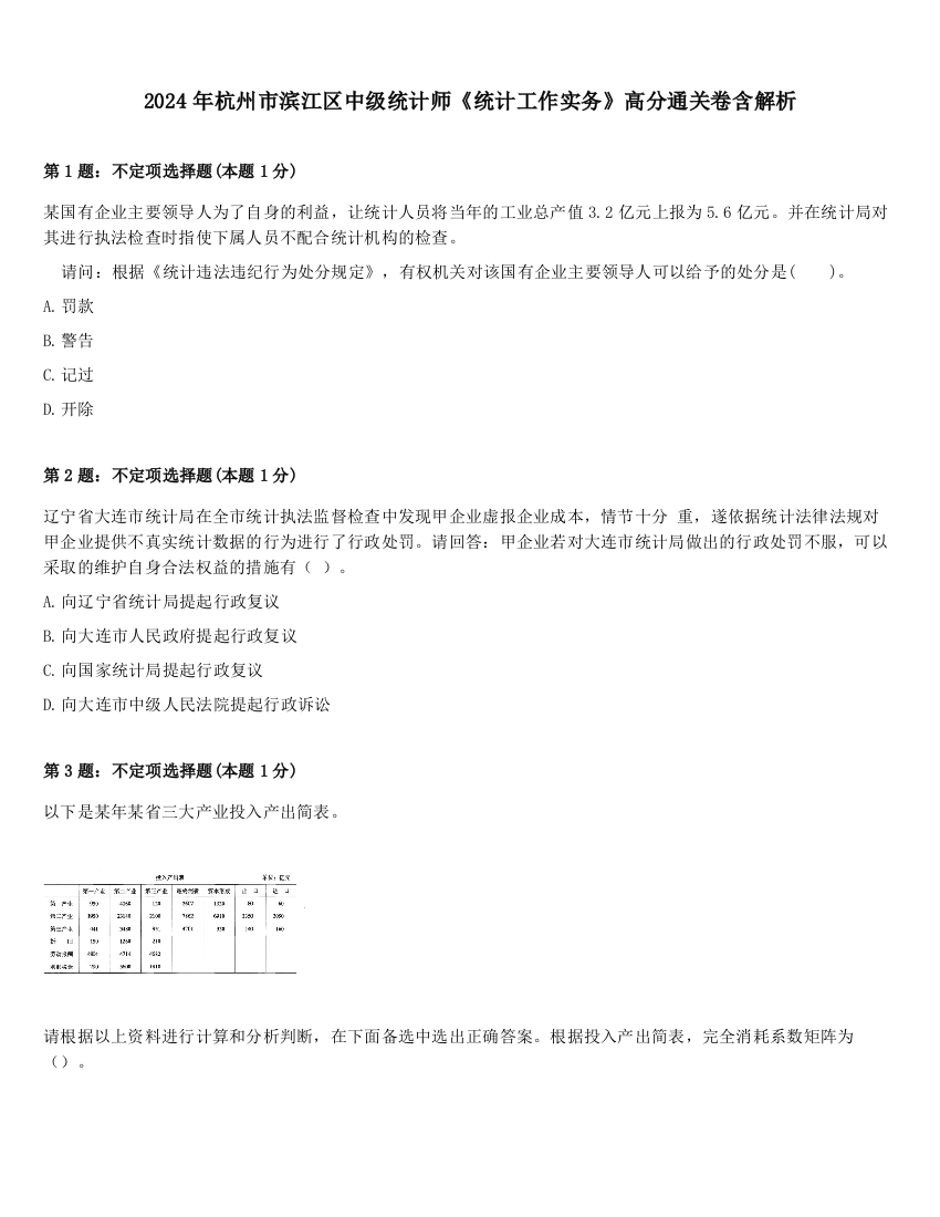 2024年杭州市滨江区中级统计师《统计工作实务》高分通关卷含解析