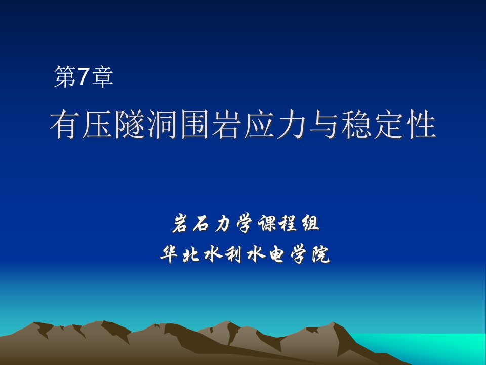 华北水利水电学院岩土工程系岩石力学课程组第章有压隧洞围岩应力与稳定性省名师优质课赛课获奖课件市赛课一等奖课件