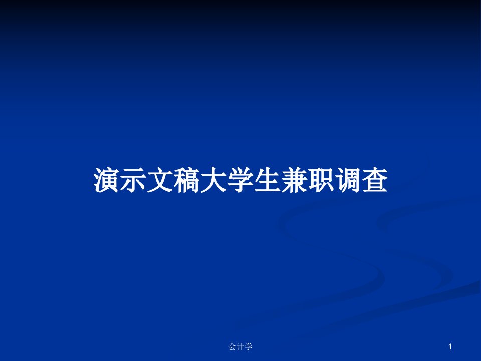 演示文稿大学生兼职调查PPT学习教案