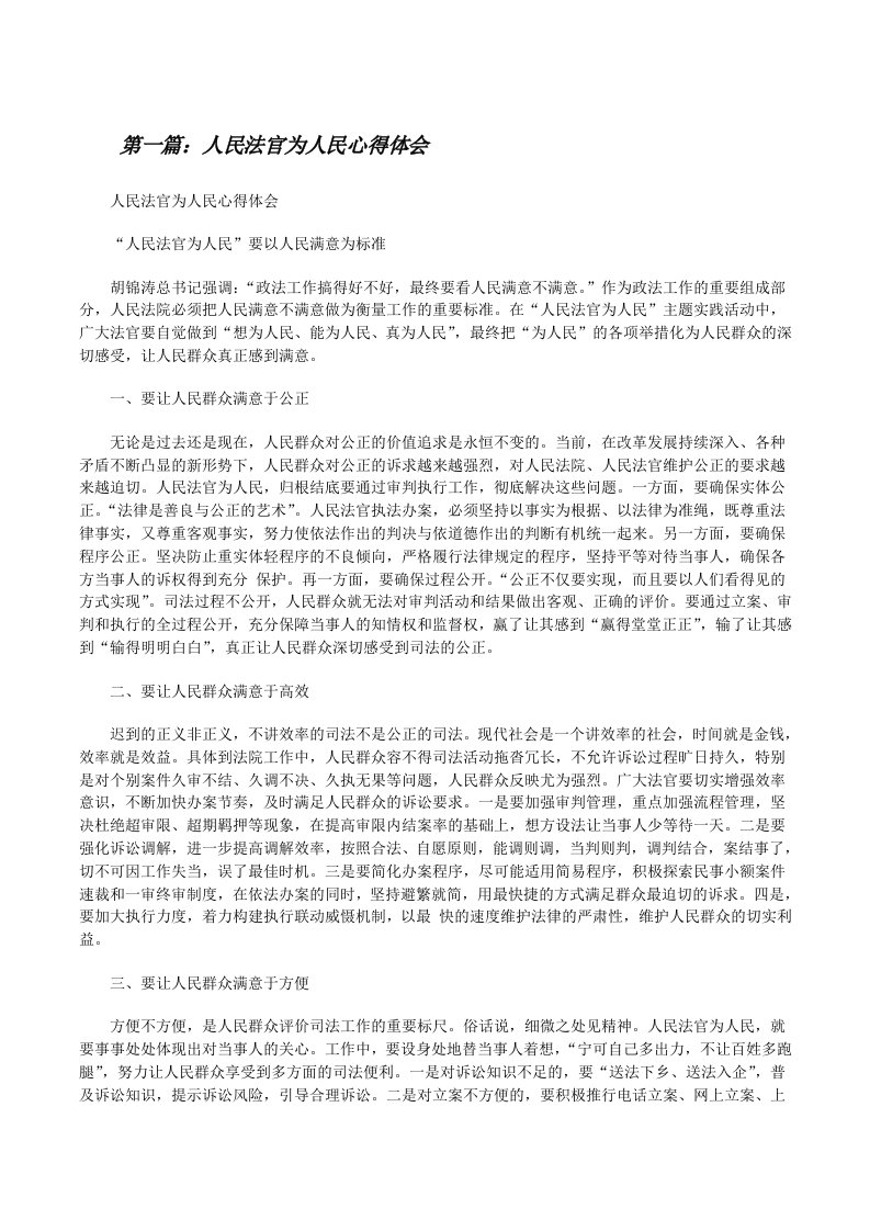 人民法官为人民心得体会[修改版]