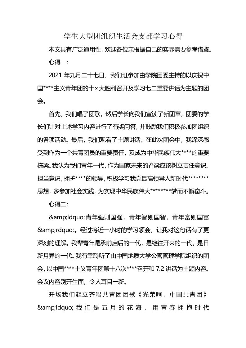 学生大型团组织生活会支部学习心得