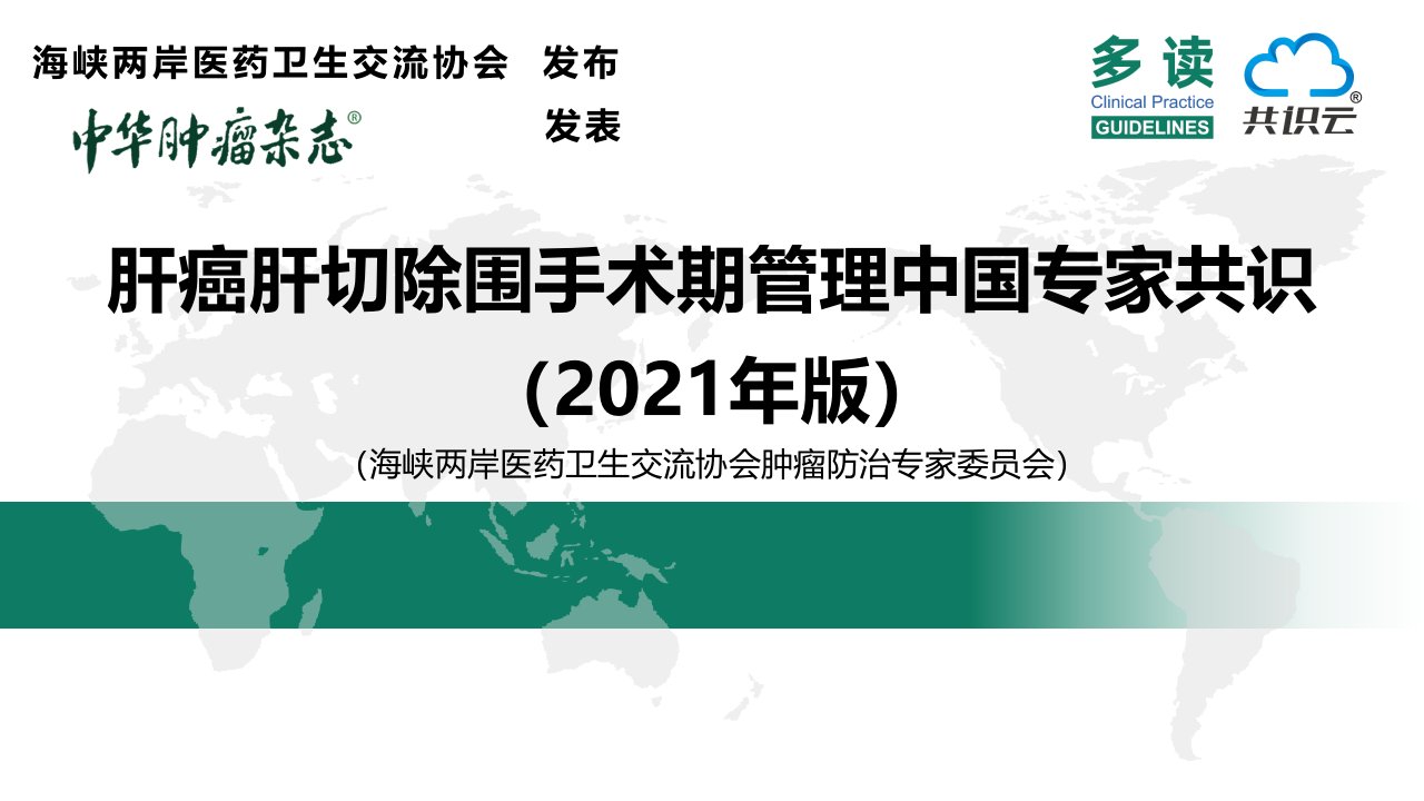 肝癌肝切除围手术期管理中国专家共识2021年版