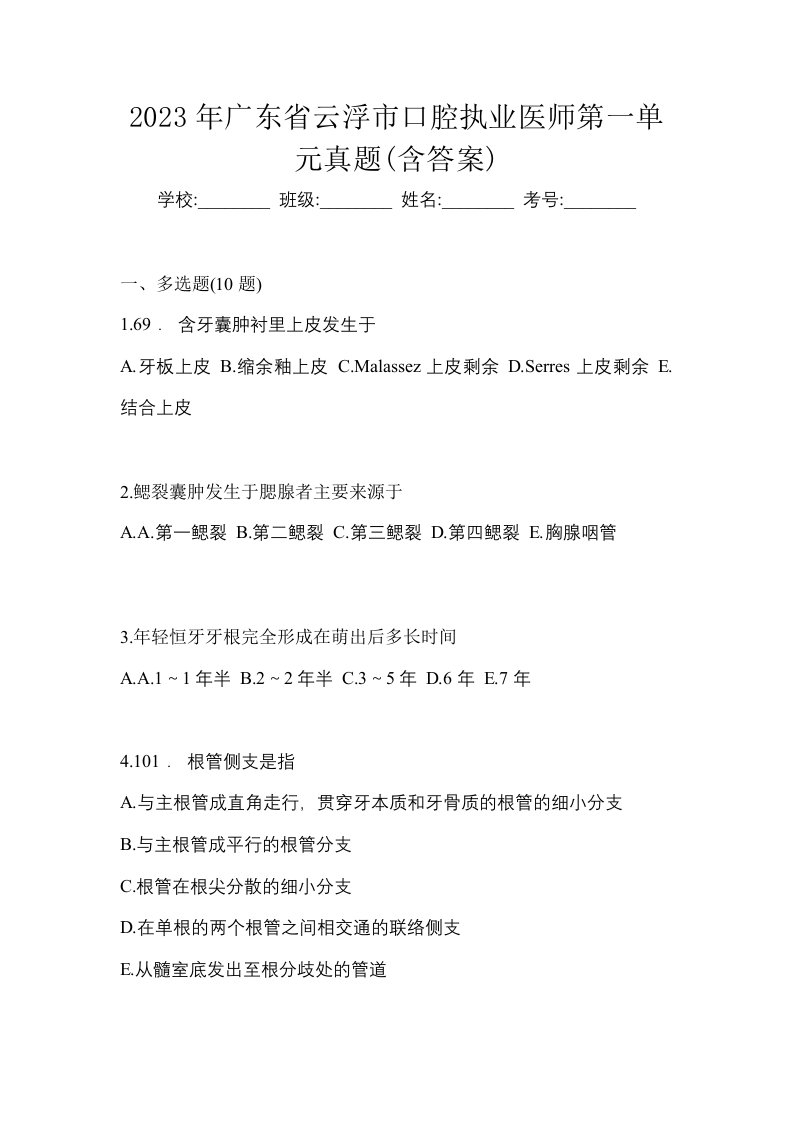 2023年广东省云浮市口腔执业医师第一单元真题含答案