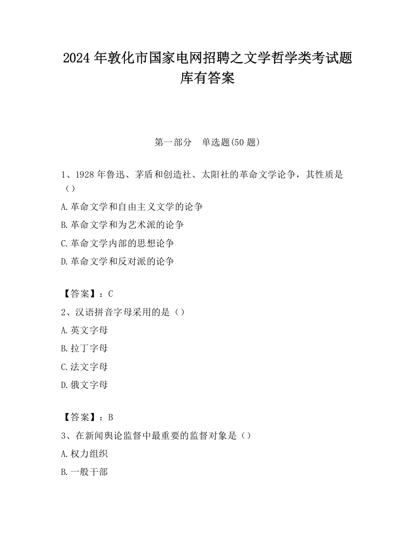 2024年敦化市国家电网招聘之文学哲学类考试题库有答案