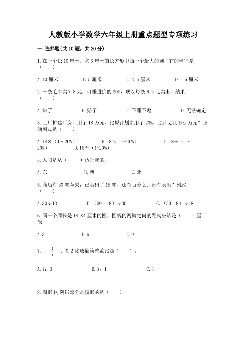 人教版小学数学六年级上册重点题型专项练习加答案(预热题)