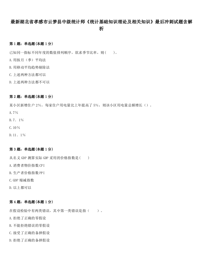 最新湖北省孝感市云梦县中级统计师《统计基础知识理论及相关知识》最后冲刺试题含解析