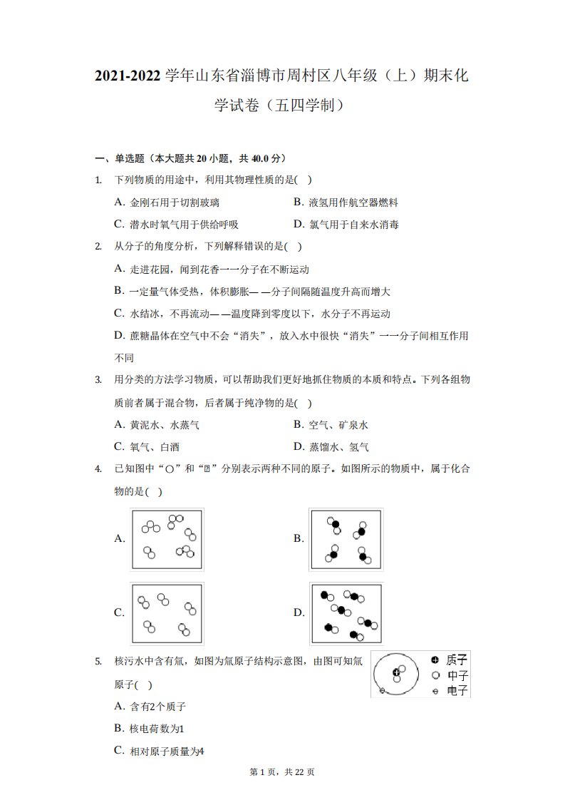 2021-2022学年山东省淄博市周村区八年级(上)期末化学试卷(五四学制)(附答案详解)