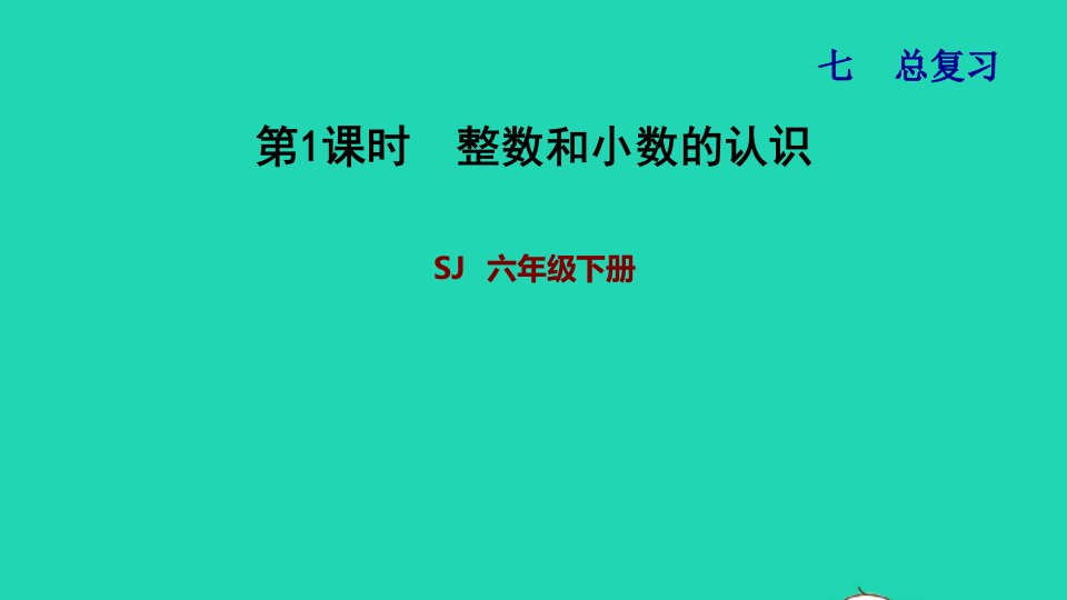 2022六年级数学下册第7单元总复习1数与代数第1课时整数和小数的认识习题课件苏教版