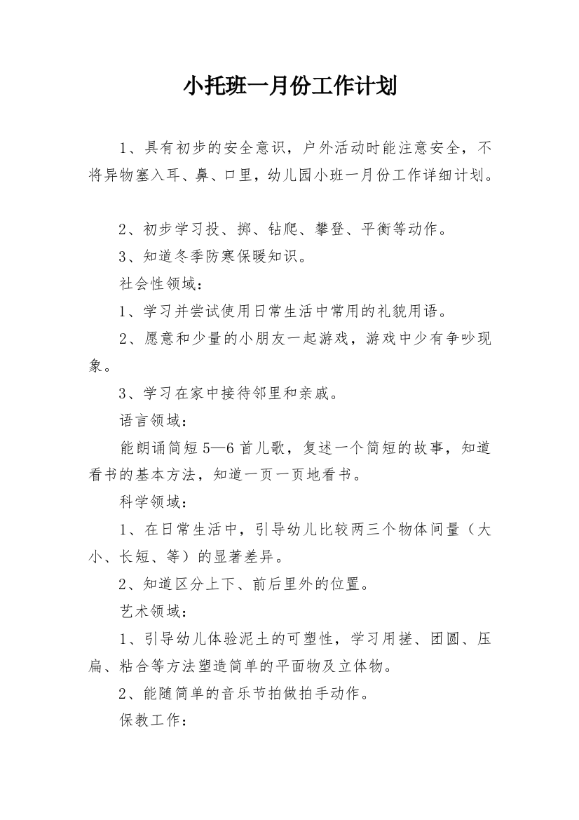 小托班一月份工作计划