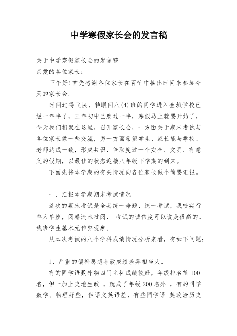 中学寒假家长会的发言稿