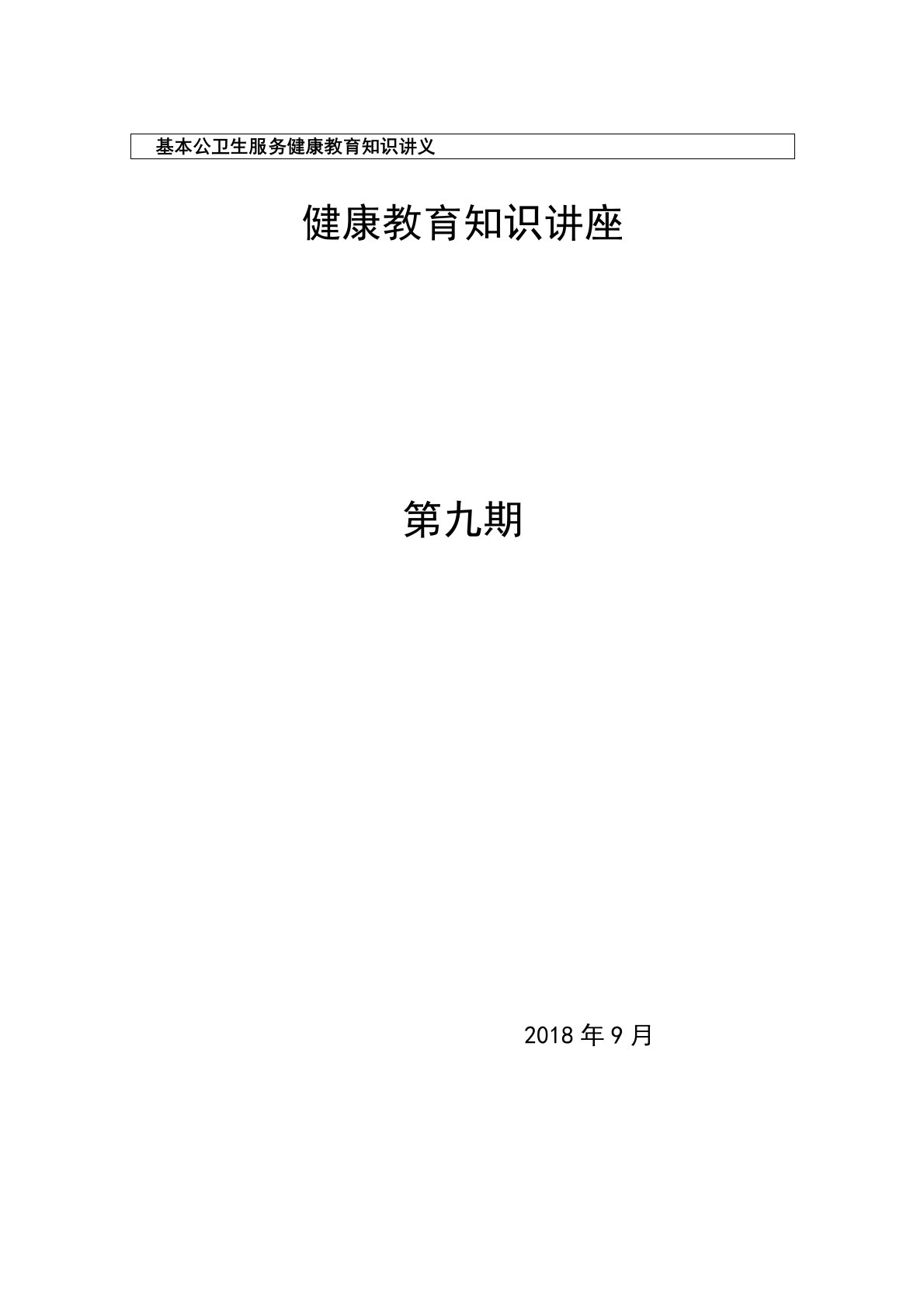 2017年心血管疾病健康教育知识宣传9期