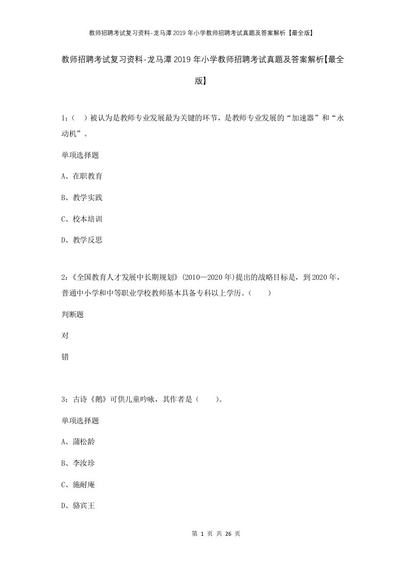 教师招聘考试复习资料-龙马潭2019年小学教师招聘考试真题及答案解析最全版