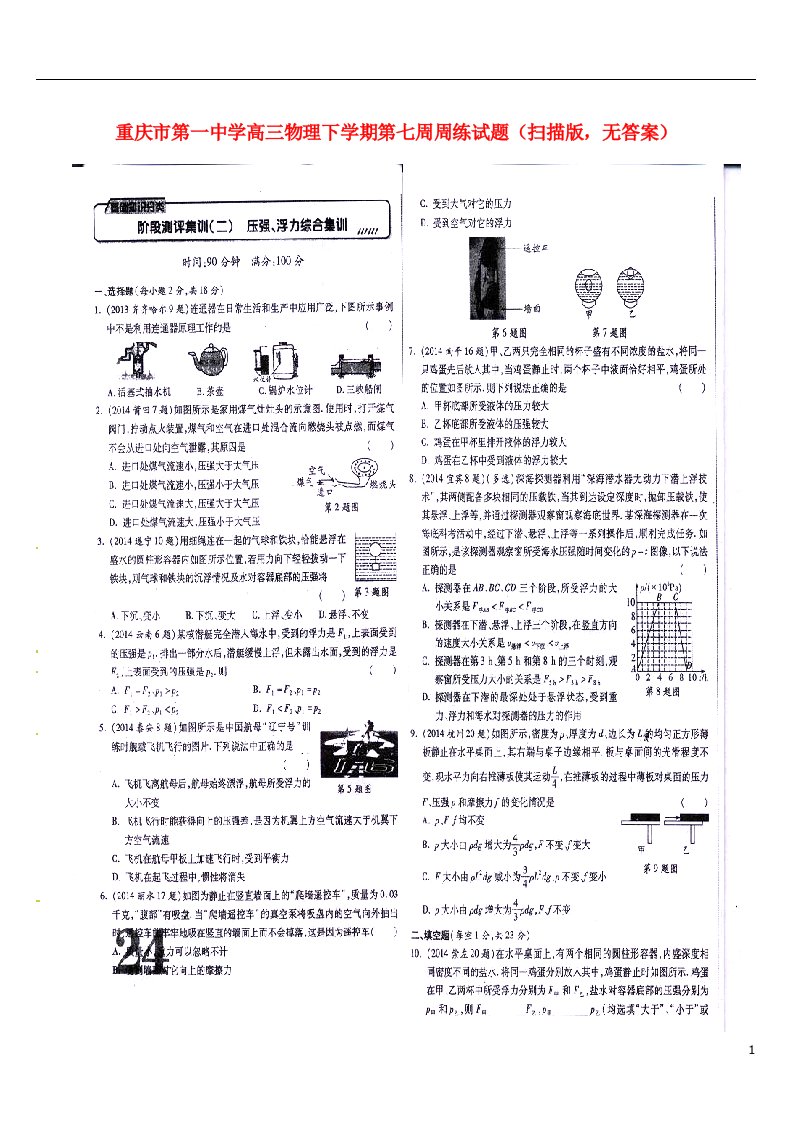 重庆市第一中学高三物理下学期第七周周练试题（扫描版，无答案）