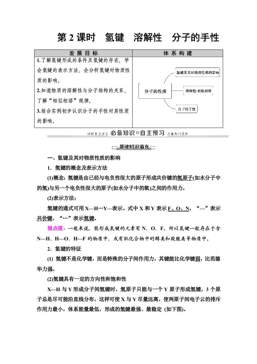 2020-2021学年新教材人教版化学选择性必修2教师用书：第2章　第3节　第2课时　氢键　溶解性　分子的手性