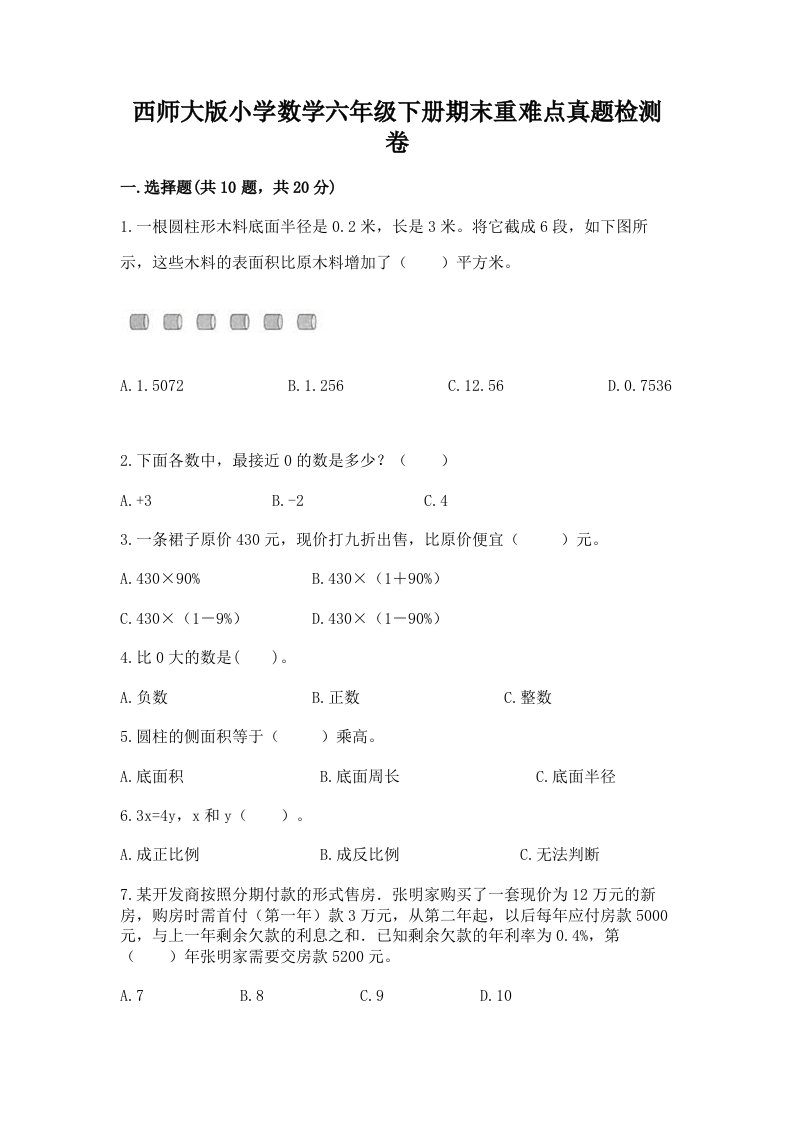 西师大版小学数学六年级下册期末重难点真题检测卷附完整答案【名师系列】