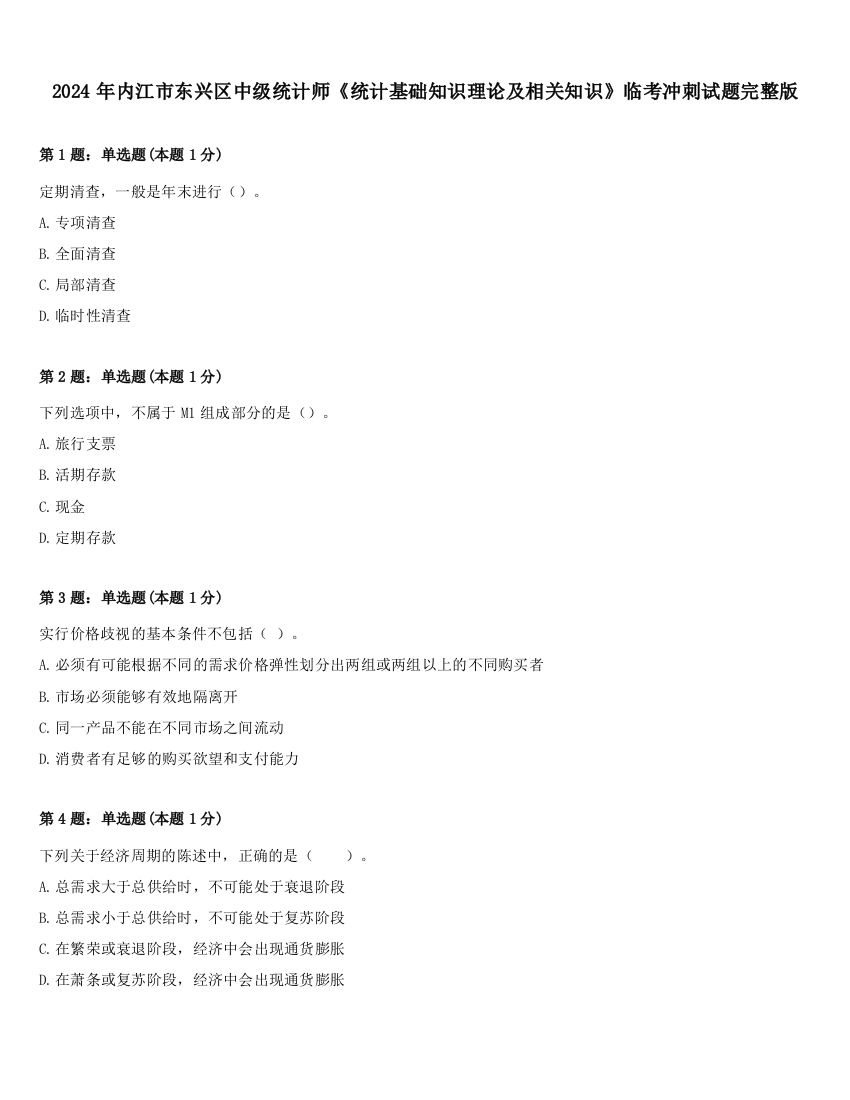 2024年内江市东兴区中级统计师《统计基础知识理论及相关知识》临考冲刺试题完整版