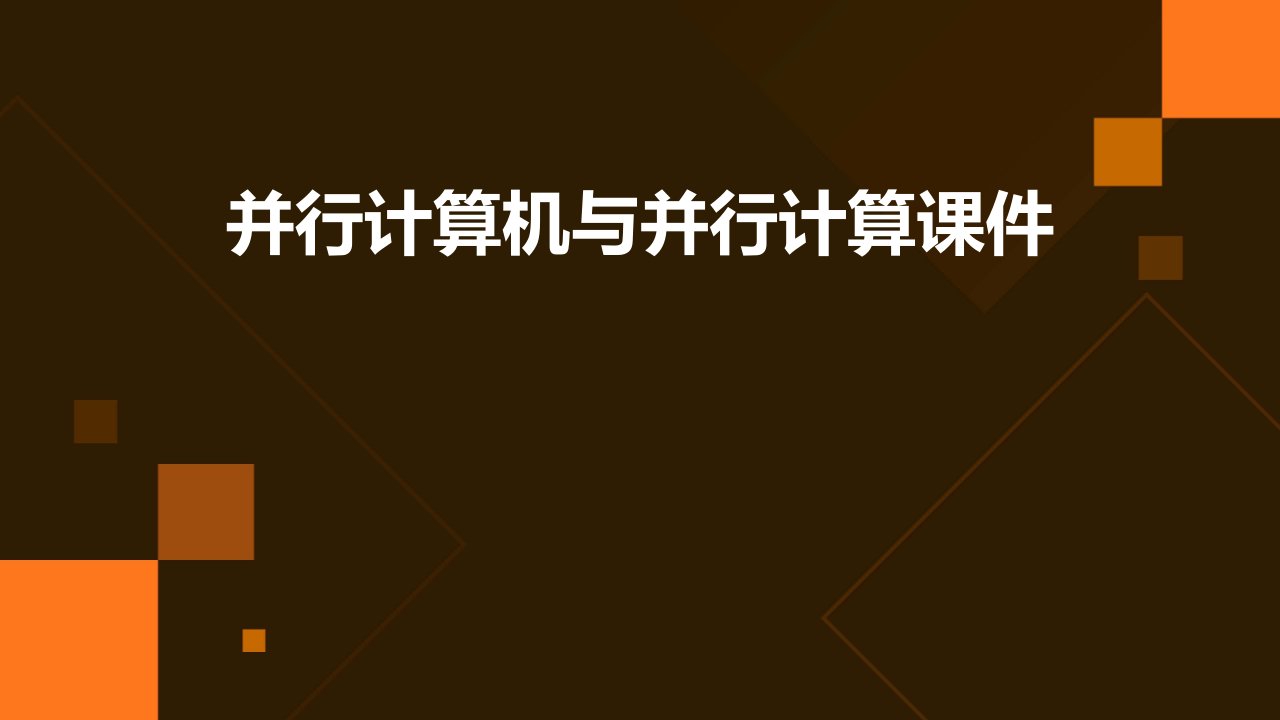 并行计算机与并行计算课件