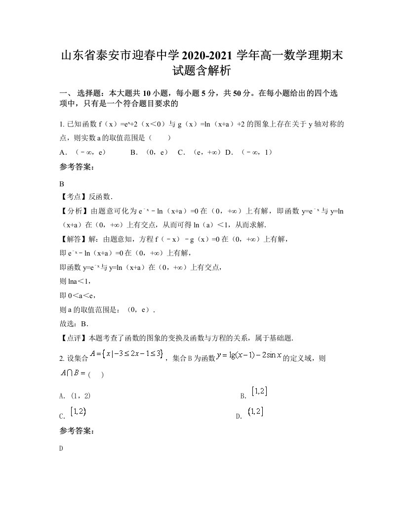 山东省泰安市迎春中学2020-2021学年高一数学理期末试题含解析