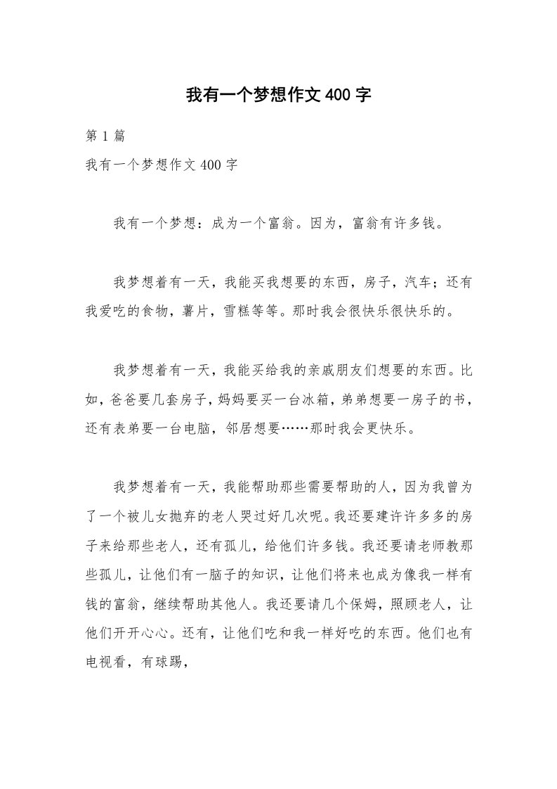 我有一个梦想作文400字