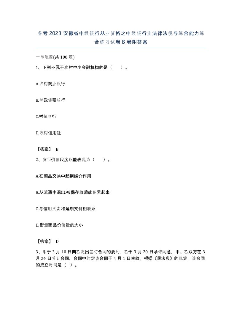 备考2023安徽省中级银行从业资格之中级银行业法律法规与综合能力综合练习试卷B卷附答案