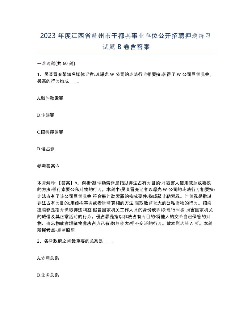 2023年度江西省赣州市于都县事业单位公开招聘押题练习试题B卷含答案