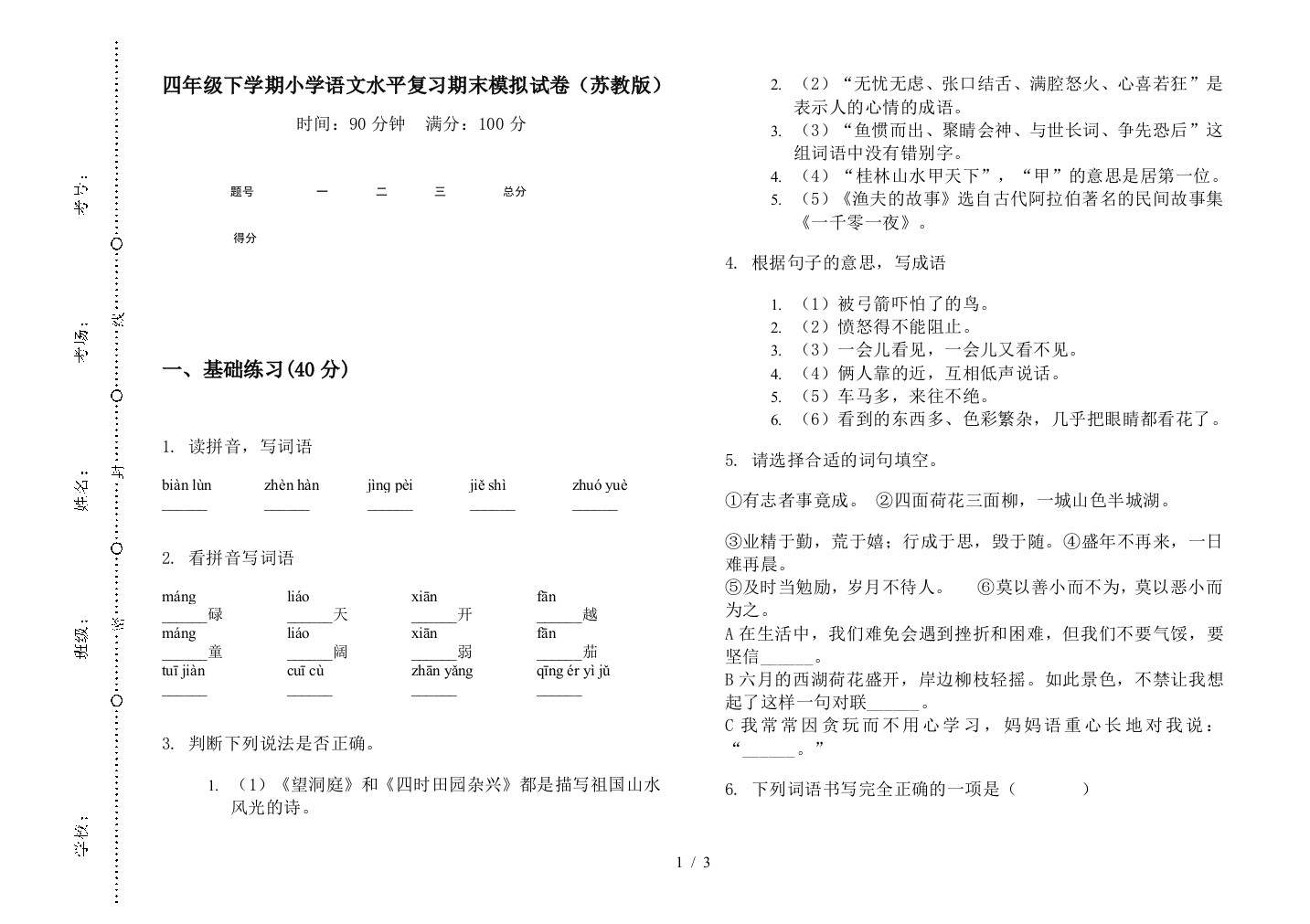 四年级下学期小学语文水平复习期末模拟试卷(苏教版)