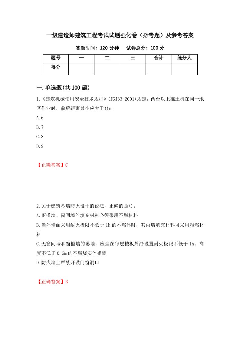 一级建造师建筑工程考试试题强化卷必考题及参考答案第41卷