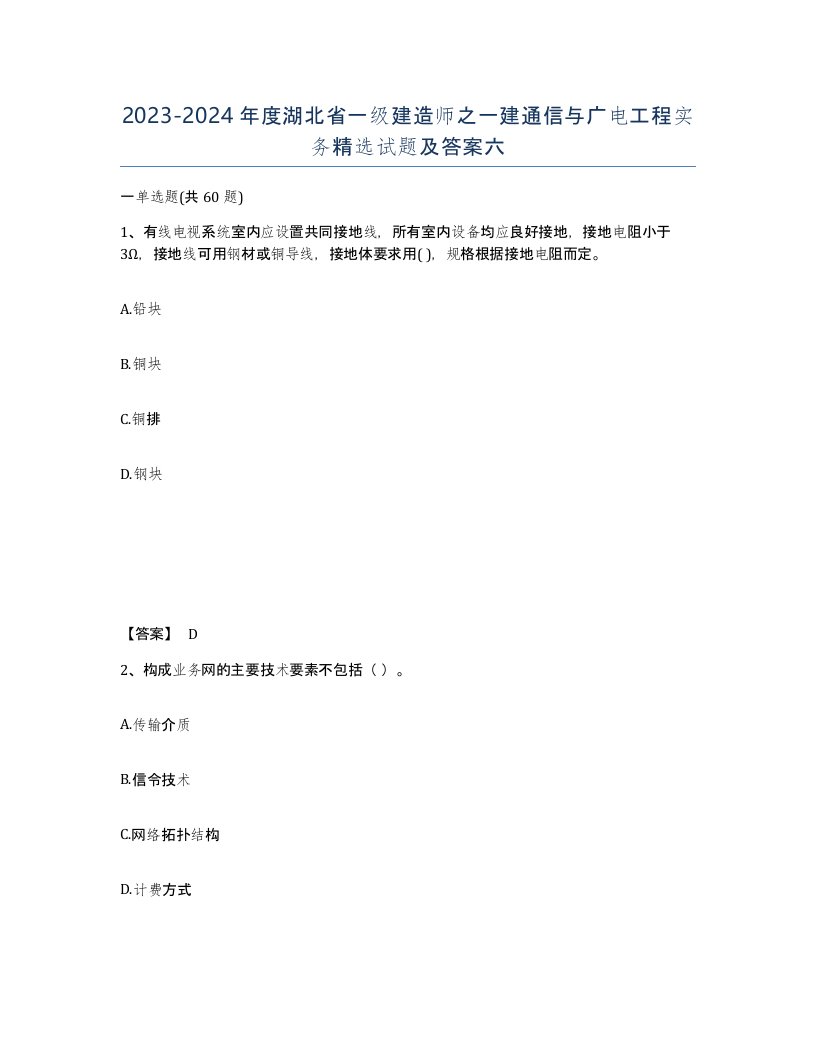 2023-2024年度湖北省一级建造师之一建通信与广电工程实务试题及答案六