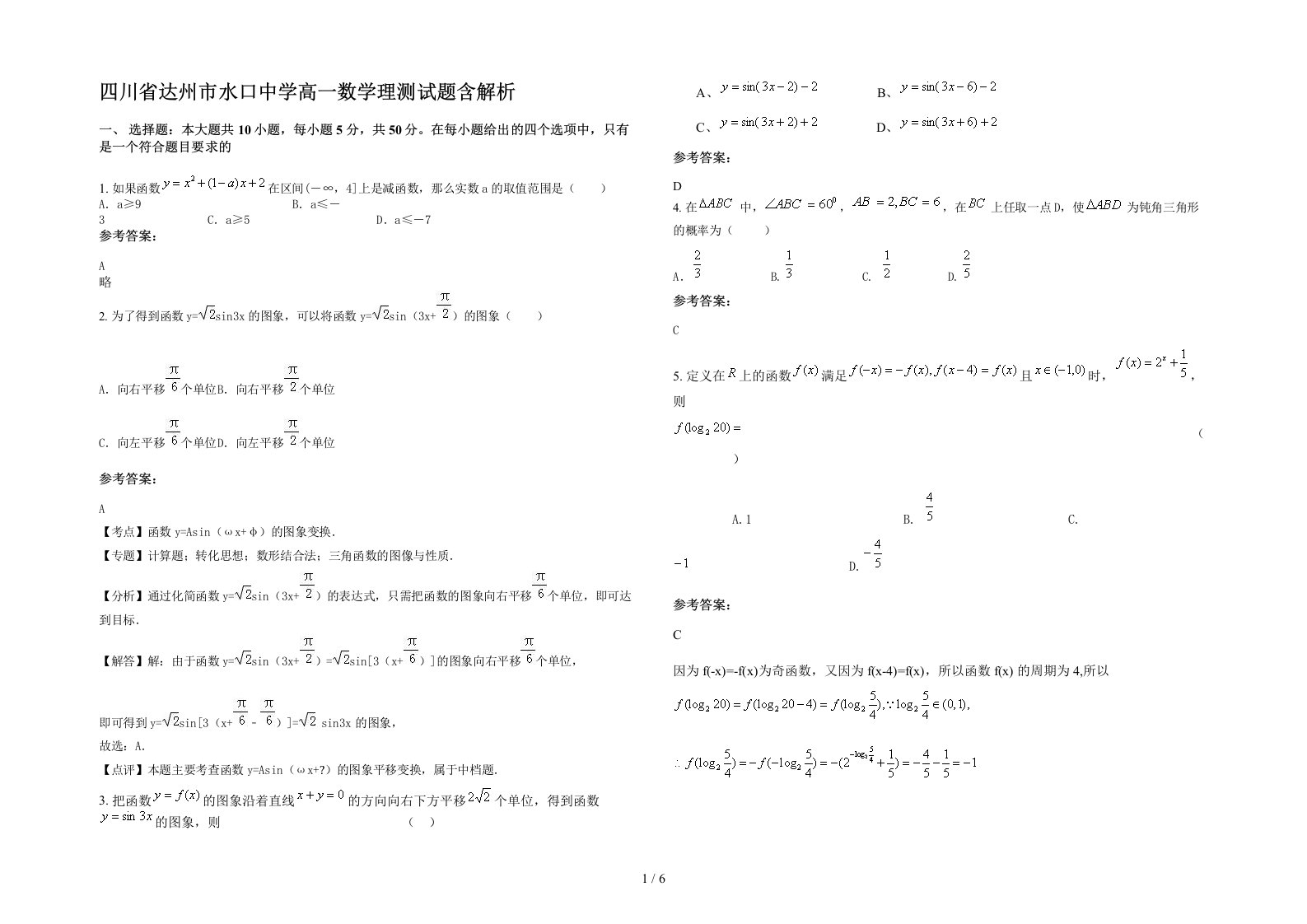 四川省达州市水口中学高一数学理测试题含解析