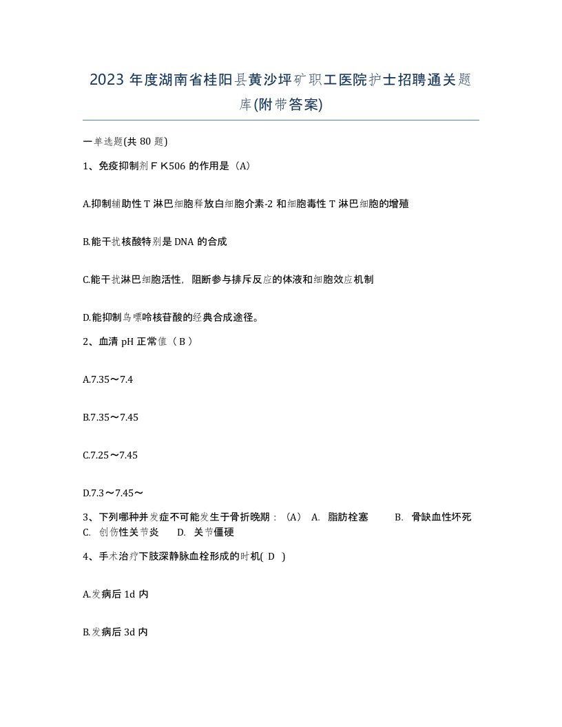 2023年度湖南省桂阳县黄沙坪矿职工医院护士招聘通关题库附带答案