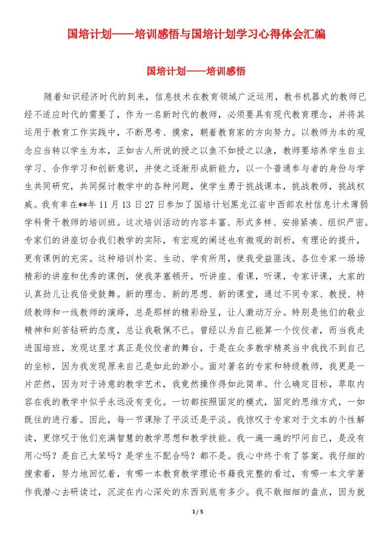 国培计划——培训感悟与国培计划学习心得体会汇编