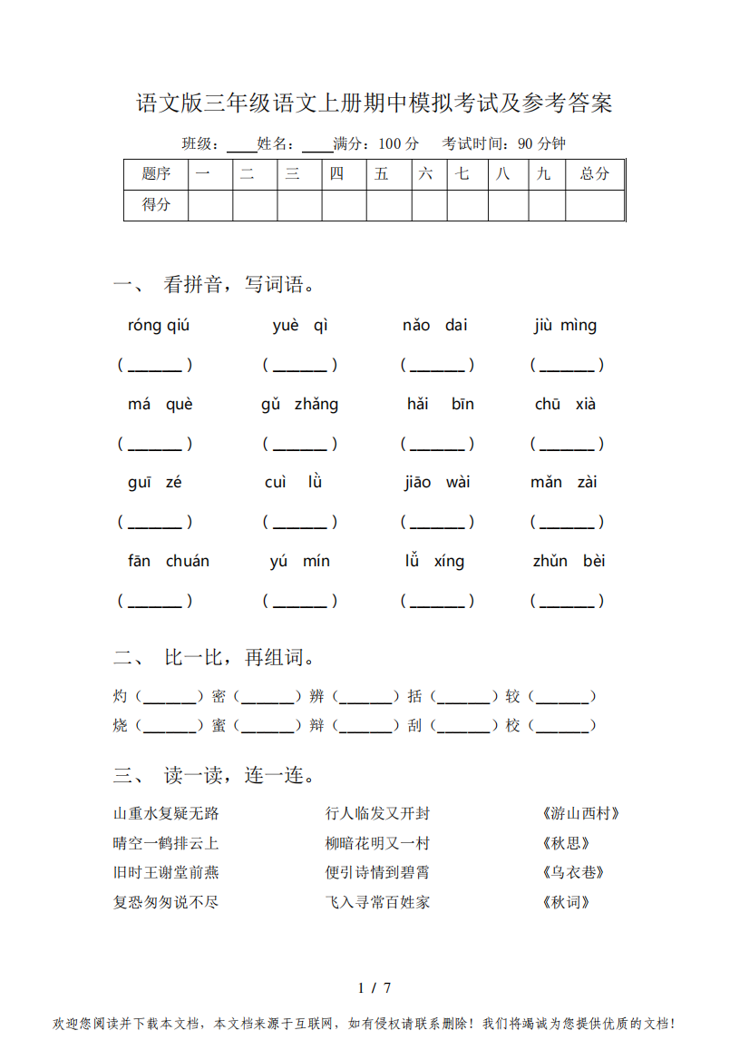 语文版三年级语文上册期中模拟考试及参考答案