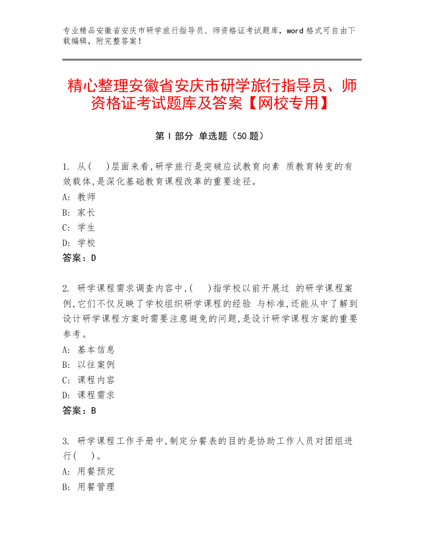 精心整理安徽省安庆市研学旅行指导员、师资格证考试题库及答案【网校专用】