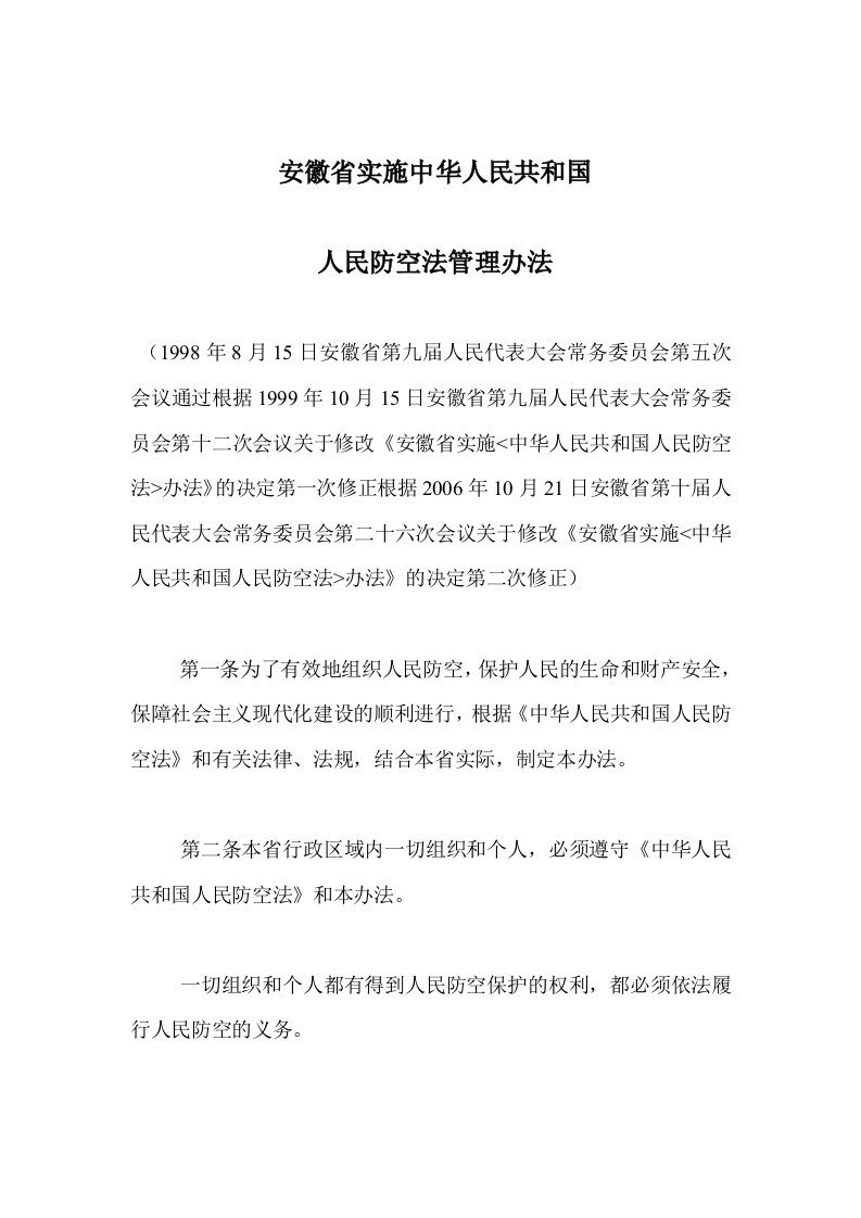 安徽省实施中华人民共和国人民防空法实施办法