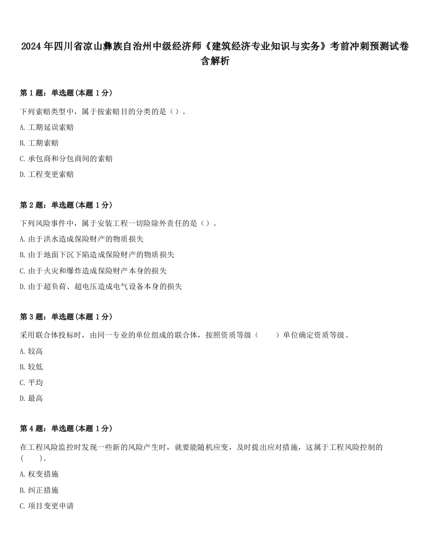 2024年四川省凉山彝族自治州中级经济师《建筑经济专业知识与实务》考前冲刺预测试卷含解析