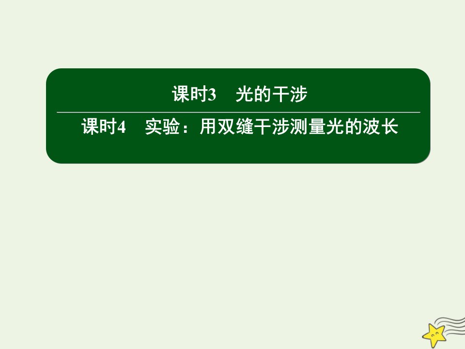 高中物理第十三章光34光的干涉实验：用双缝干涉测量光的波长课件新人教版选修3_4