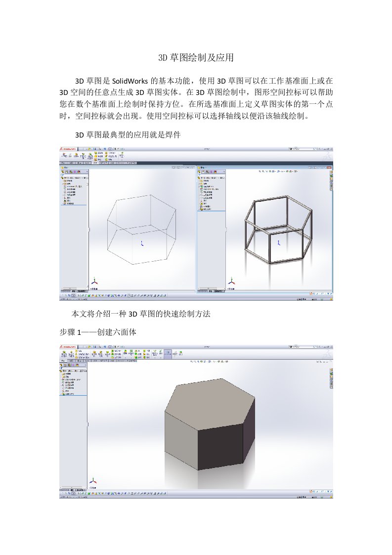 SolidWorks3D草图绘制及应用