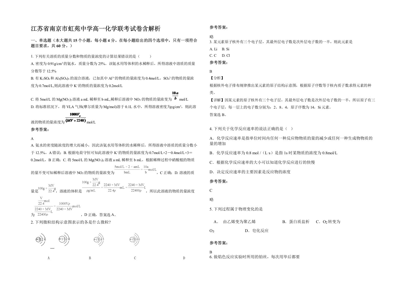 江苏省南京市虹苑中学高一化学联考试卷含解析