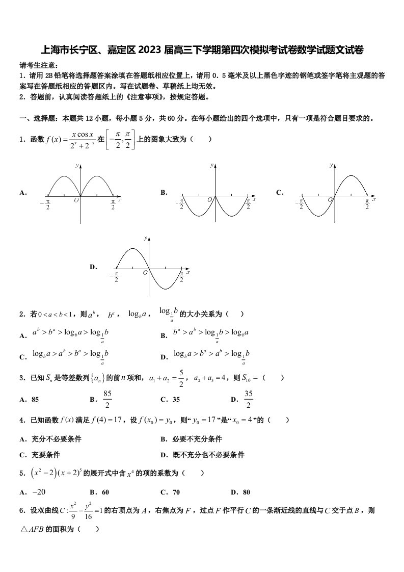 上海市长宁区、嘉定区2023届高三下学期第四次模拟考试卷数学试题文试卷含解析