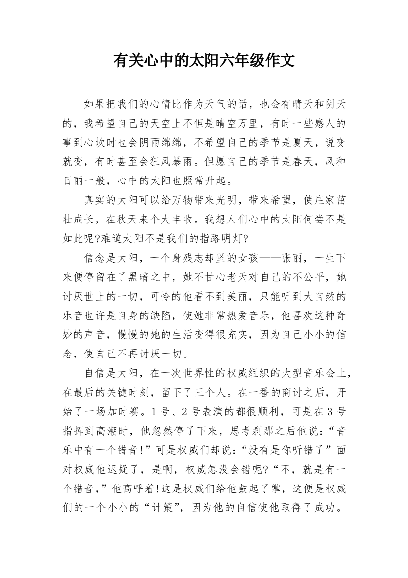 有关心中的太阳六年级作文