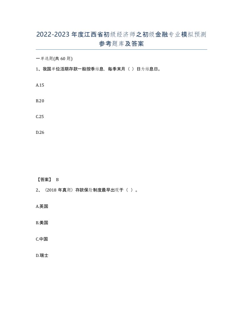 2022-2023年度江西省初级经济师之初级金融专业模拟预测参考题库及答案