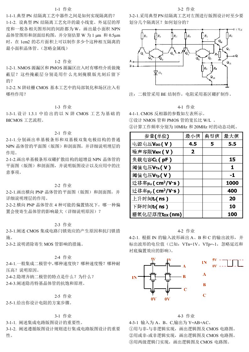 集成电路设计原理作业