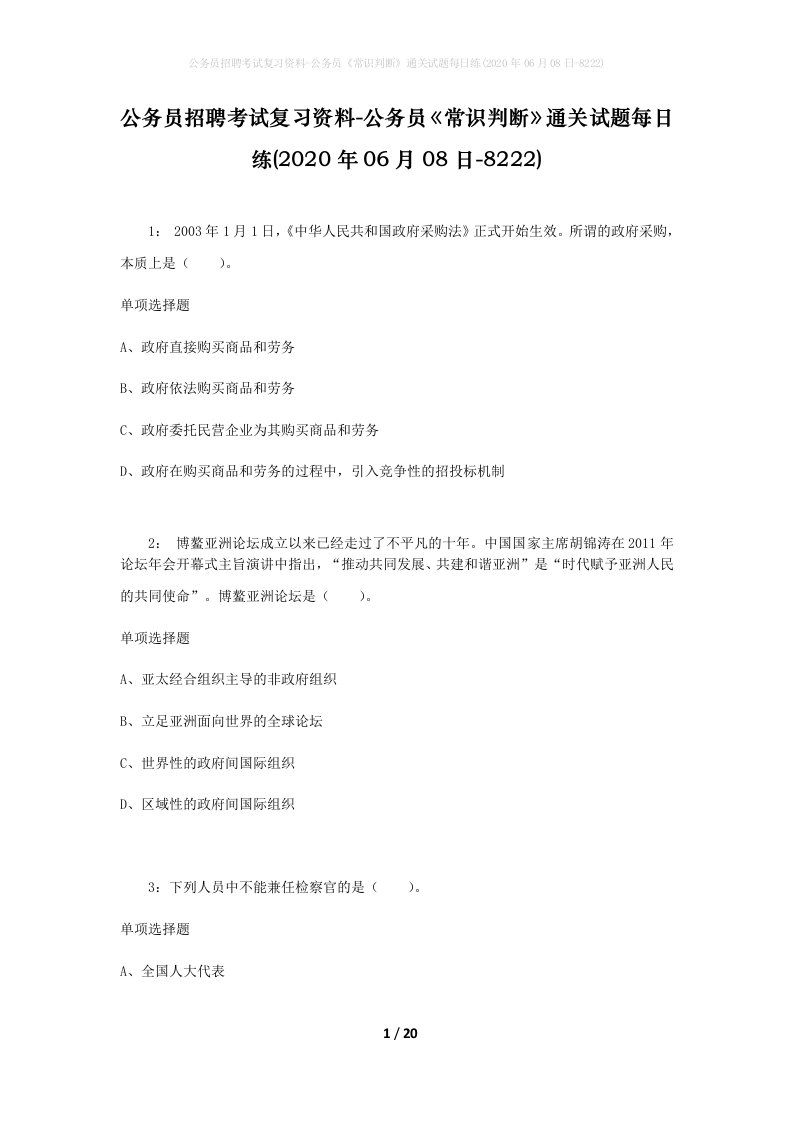 公务员招聘考试复习资料-公务员常识判断通关试题每日练2020年06月08日-8222