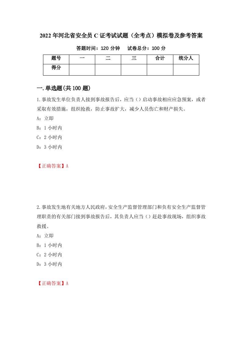 2022年河北省安全员C证考试试题全考点模拟卷及参考答案68